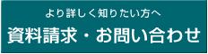 資料請求