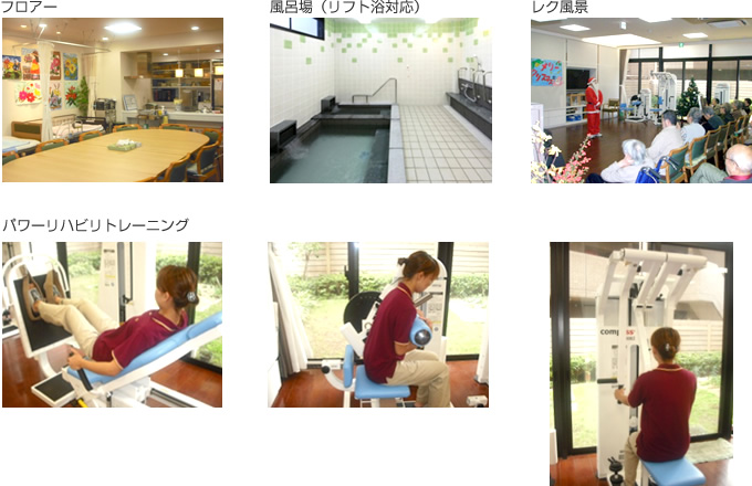フロアー、風呂場（リフト浴対応）、レク風景、パワーリハビリトレーニング