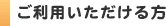 ご利用いただける方