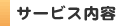 サービス内容