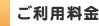 ご利用料金