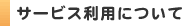 サービス利用について