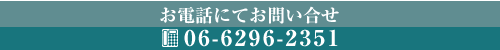 お電話にてお問い合せ