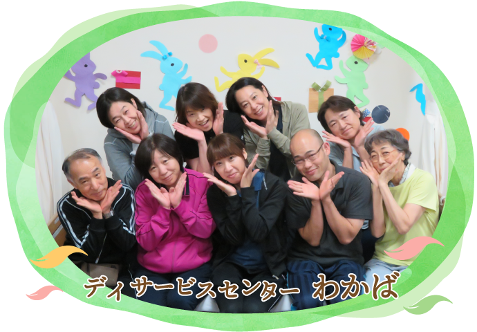 デイサービスセンターわかば