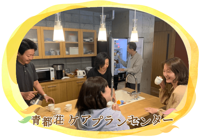 青都荘ケアプランセンター