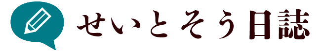 せいとそう日誌