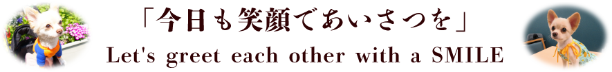 今日も笑顔で挨拶を