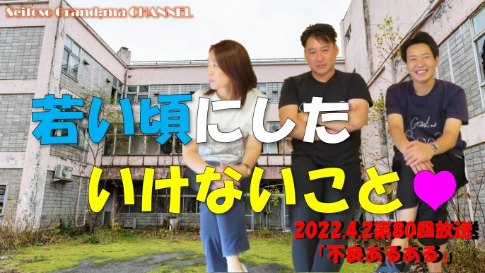 22 4 2放送 不良あるある Yes Fm Seitoso Grand Maチャンネル 大阪 都島区 特別養護老人ホーム 青都荘